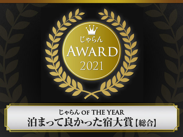 じゃらんアワード2021　じゃらん　OF　THE YEAR　泊まって良かった宿大賞【総合】で2位を獲得しました。