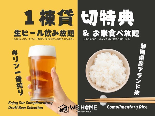 貸切り特典ビール飲み放題＆お米食べ放題