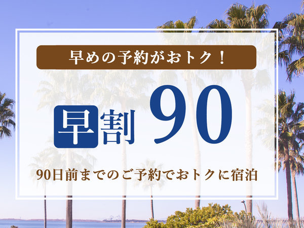 東京ベイ舞浜ホテルのプラン「【じゃらん限定◆早期割】90日前までの予約で大浴場入浴券プレゼント★ビュッフェ朝食付き」