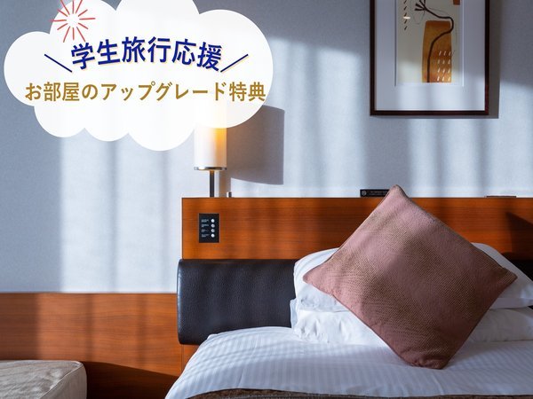 東京ベイ舞浜ホテルのプラン「＼学生旅行応援／★ちょっぴり贅沢体験★高層階のお部屋にアップグレード♪　素泊まり」