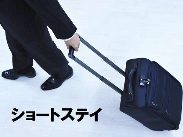 大阪国際交流センターホテル上本町のプラン「＜ショートステイ＞滞在時間の条件有！18時IN－9時OUT・宿泊料金が特別価格/素泊まり」