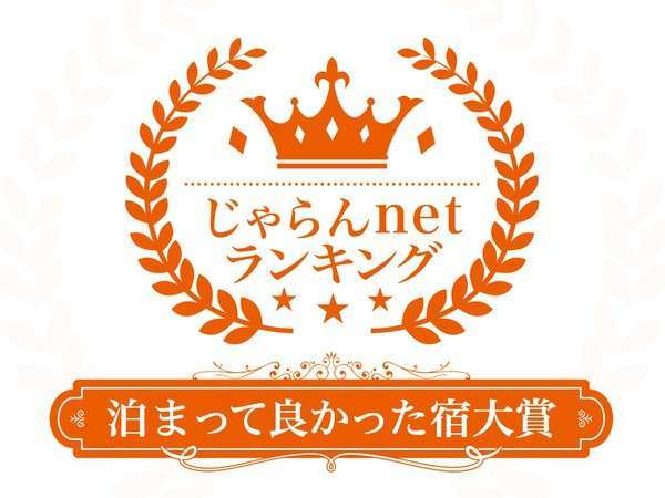 泊まって良かった宿大賞2021