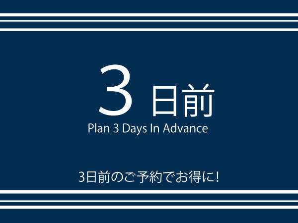 ＡＢホテル岐阜のプラン「3日以上前までの予約限定！早期得割プラン！【健康朝食・大浴場無料】」