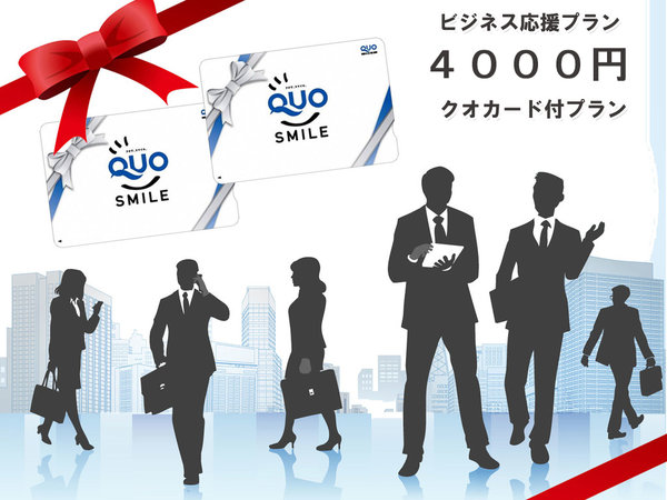 アスティルホテル新大阪　プレシャスのプラン「特典　衝撃プライス！ビジネス出張応援　QUOカード4千円付きプラン！男女別大浴場・露天風呂」