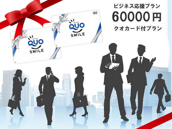 アスティルホテル新大阪　プレシャスのプラン「特典　衝撃プライス！ビジネス出張応援　QUOカード6万円付きプラン！男女別大浴場・露天風呂」