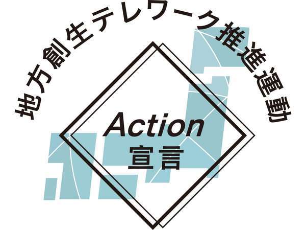 内閣府地方創生推進室・地方創生テレワーク推進運動　Ａction宣言　実施施設です。