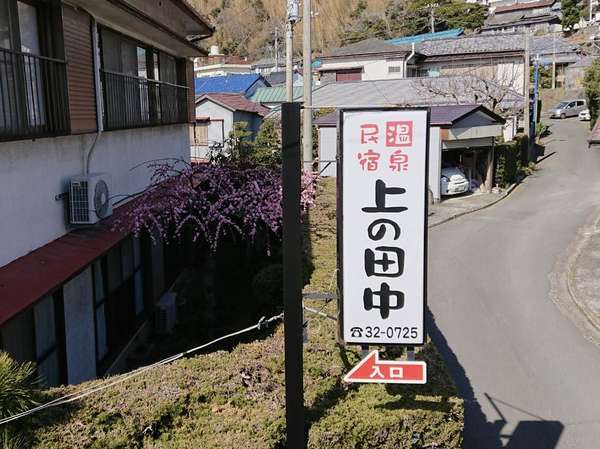 民宿 上の田中