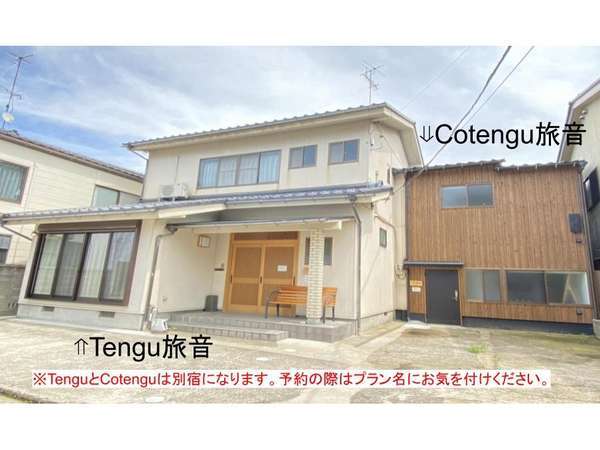 左が【Tengu旅音】右が【Cotengu旅音】になります。