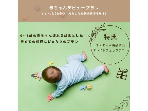 和モダングランピング｜NAGOMI　CAMP那須のプラン「じゃらん限定【赤ちゃんデビュープラン≪1泊2食BBQ≫】ママ・パパも安心！充実したお子様無料特典付き」