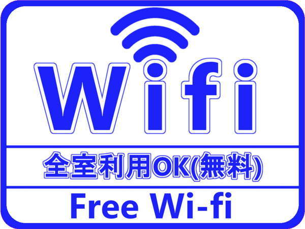 館内Wifi無料