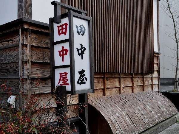  鳥取いなば温泉郷・吉岡温泉「湯守りの宿　田中屋」。温泉街の中ほど、素朴な雰囲気の漂う宿です。