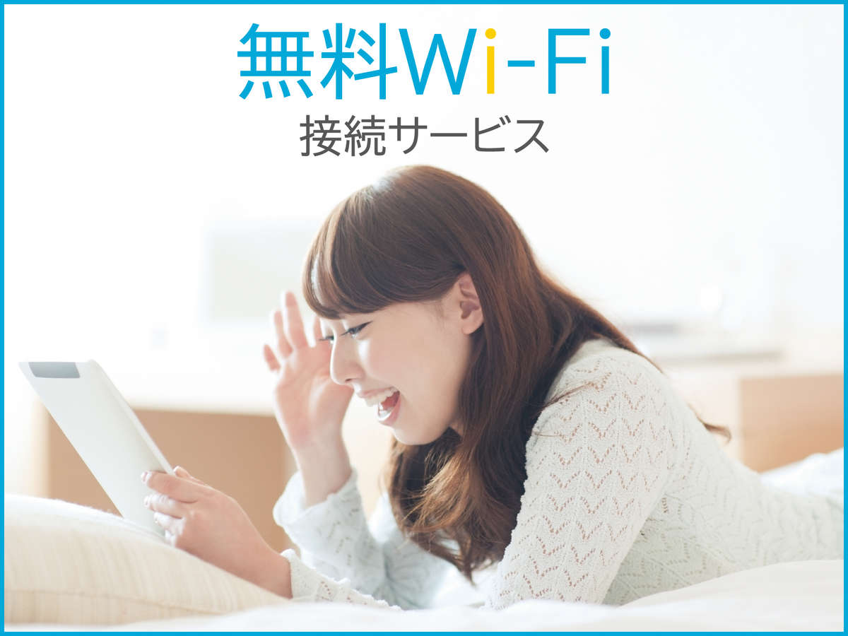 全室、無料Wi-Fi完備!