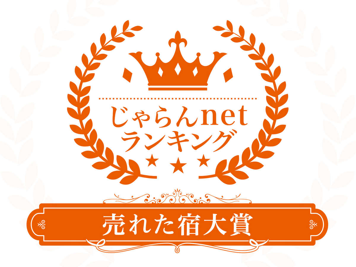 おかげさまで当館は「じゃらんnetランキング2018売れた宿大賞新潟県11-50室部門1位」を受賞しました