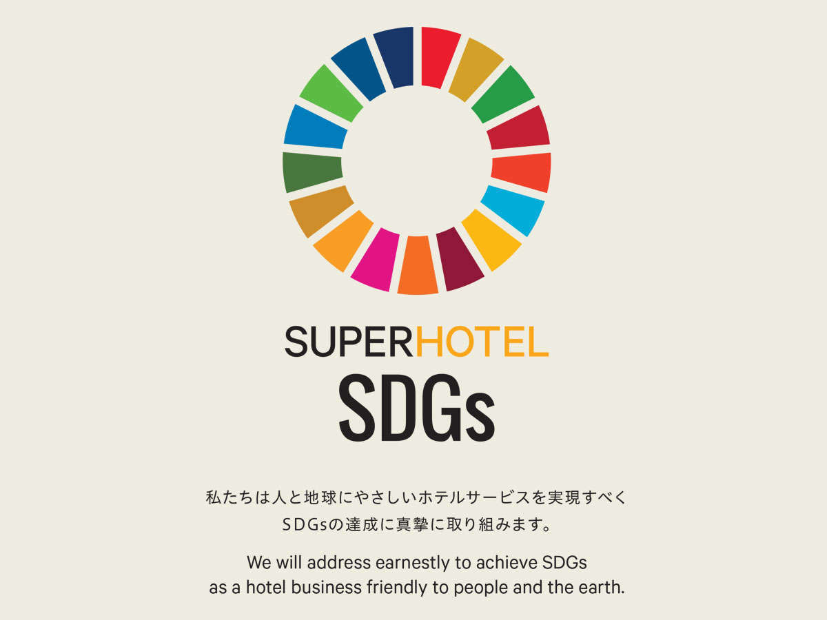 スーパーホテルは持続可能な地球と社会を実現させたいと考え、お客様と共にSDGsの実現に取り組みます。