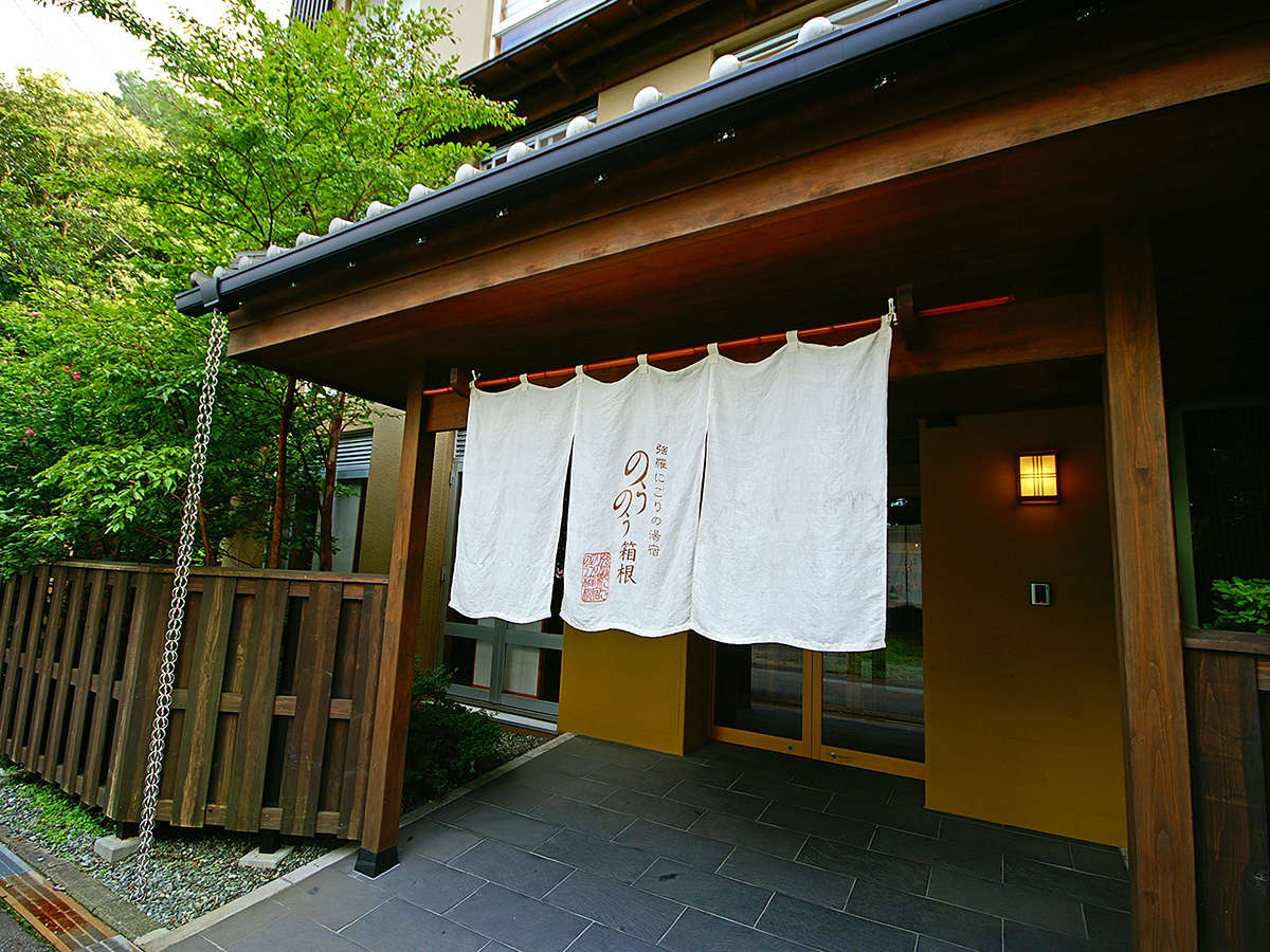 強羅にごりの湯宿　のうのう箱根