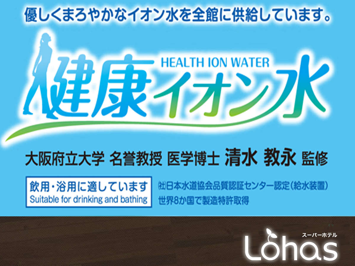 当館のお水はすべて健康イオン水を供給しております!スーパーホテル鹿嶋