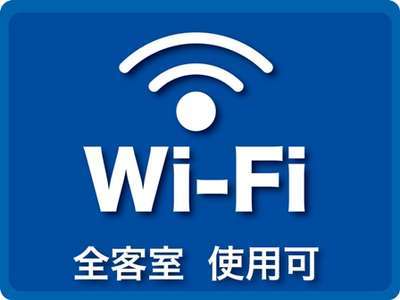 【Wi-Fi接続サービス】客室を含む全館にて無料でお使い頂けます。