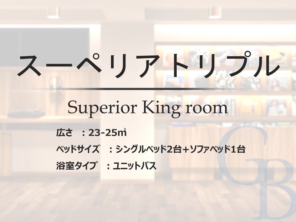 【スーペリアトリプル】