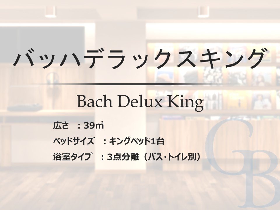 【バッハデラックスキング】