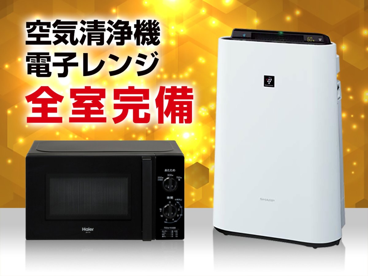 【ルームアイテム】加湿機能付空気清浄機&電子レンジを全室標準設置しています!