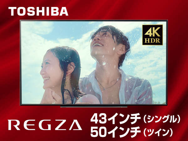 【TV】TOSHIBA・REGZA【4K高画質・サウンド】を全室標準設置しました。