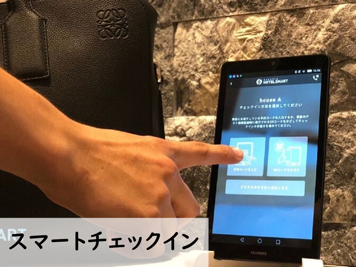 スマートチェックインなら最速30秒でお部屋へご案内!
