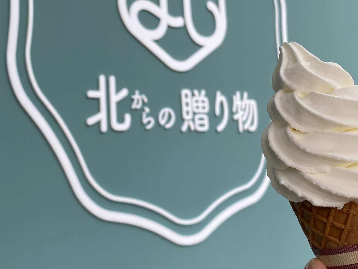 ■北からの贈り物／北海道産ミルクで作る濃厚なアイスクリームをご賞味ください
