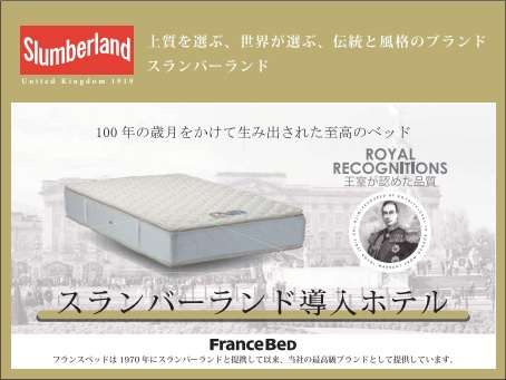【ベッド】理想の眠りを実現できるフランスベッド社製の「スランバーベッド」を採用しました。