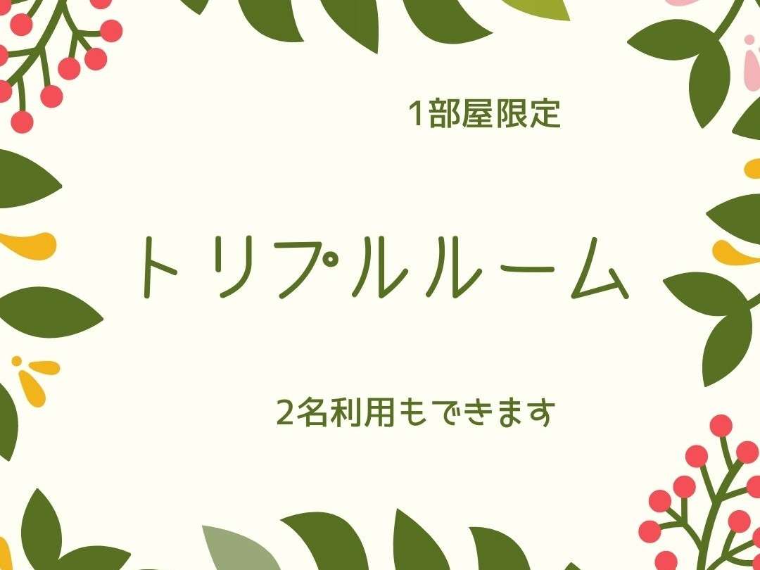 トリプルルーム