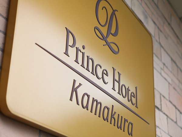 ◆ホテル前看板を背景に写真撮影される際にはお気軽にスタッフへお声がけください♪