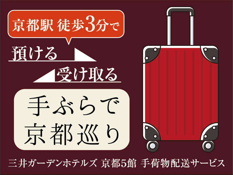 京都駅前から京都エリアの三井ガーデンホテルを結ぶ「手荷物配送サービス」