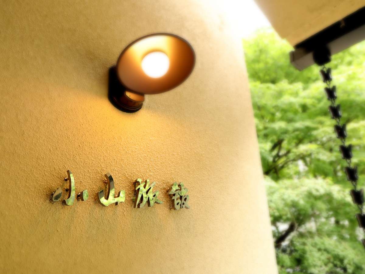 ようこそ小山旅館へ!