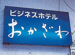 「ビジネスホテル　おかざわ」の心和むひとときを・・・