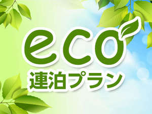 お得な「ECO」プラン♪