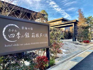 「ホテル四季の館箱根芦ノ湖」の【外観】都内から車で約2時間。芦ノ湖で過ごすのどかな時間。