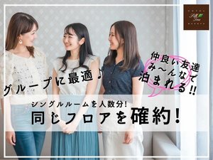 同じフロアで確約！グループや家族旅行に最適♪