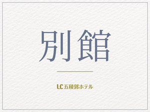 別館〈全部で4種類の部屋タイプ・エコノミータイプの客室です〉【別館の客室はウォシュレット無です】