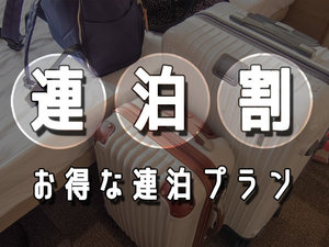 【連泊割】連泊でご予約される方におすすめのプランです♪