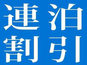 連泊割引プラン