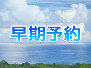 ・28日前までのご予約がお得な早割プラン