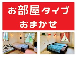 お部屋タイプに関しましては当日チェックインの際にご案内いたします。全室禁煙室です。　