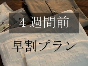 4週間前までのご予約でお得な早割プランです。