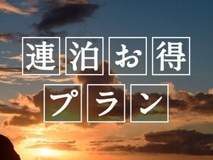 連泊お得プラン