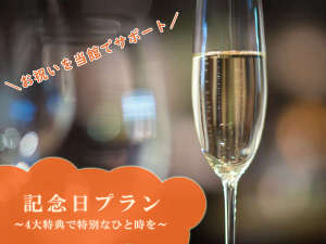 【記念日】記念日のお祝いを当館でサポート！榊原温泉で素敵な思い出を♪