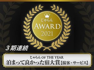 「スーパーホテル八戸天然温泉　天然温泉　三社の湯」のじゃらんアワード2021　じゃらん OF THE YEAR 泊まって良かった宿大賞【接客・サービス】　東北エリア１位