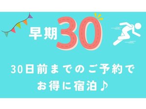 早期30でお得♪