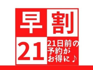 【早割21】21日前からの予約でお得プラン