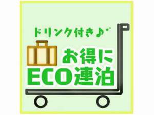 お得にECO連泊♪