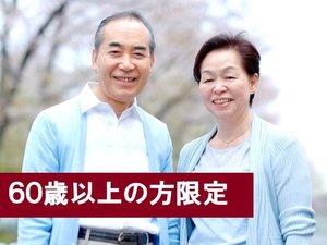 60歳以上の方限定！特別価格♪