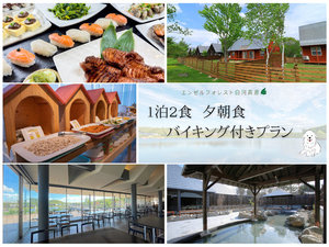1泊2食バイキングプラン